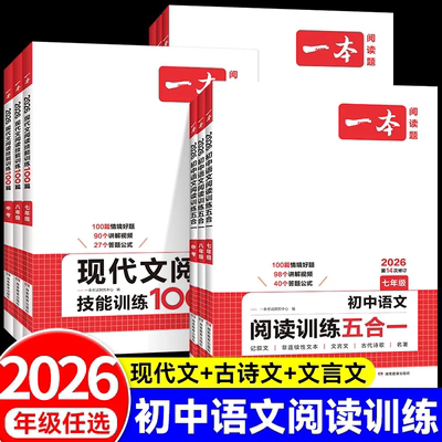 2026版一本初中语文阅读训练五合一英语完形填空与阅读理解七八九年级中考听力真题数学压轴题语文古诗文现代文文言文阅读训练
