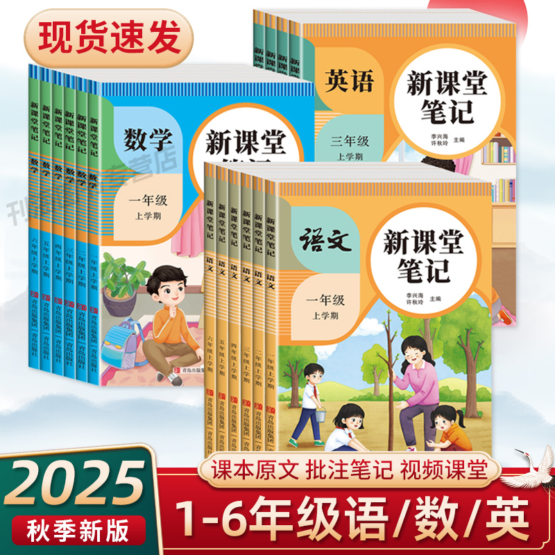 2025秋新课堂笔记一二三四五六年级上册语文数学英语同步课本暑假开学小学课本预习复习课本原文批注笔记视频课堂教材全解官方正版