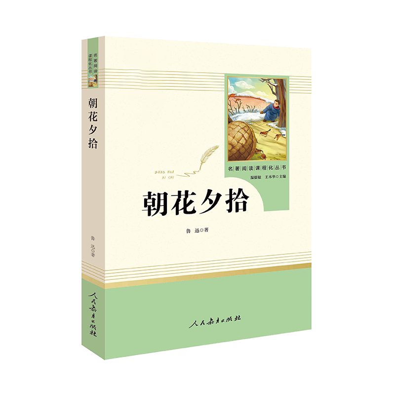 朝花夕拾鲁迅原著正版和西游记七年级上册升级版必读的课外书完整版初一人教版初中生阅读名著人民文学教育出版社初中阅读书籍7上
