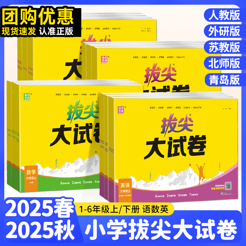 2025秋拔尖大试卷一二三四五六年级上下册语文数学英语人教版青岛北师苏教外研版同步单元测试卷期中期末总复习检测卷真题模拟卷