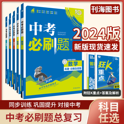 中考必刷题狂K重点复习资料