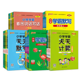 2026秋学霸天天计算默写一二三四五六年级上下册语文数学英语青岛版人教北师版天天写字默写口算专项练习册同步练习PASS绿卡