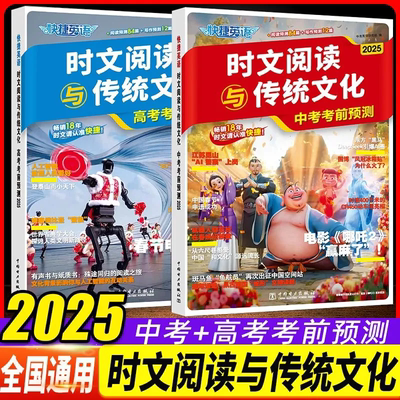 2025版快捷英语时文阅读与传统文化中考高考考前预测热点话题写作素材英语阅读理解专项训练初中高中阅读与写作讲中国故事