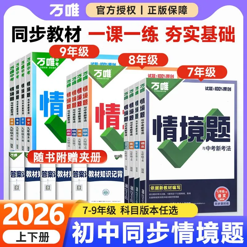 2026万唯同步基础题情境题七八九年级上册语文数学英语物理化学生物地理政治历史人教版外研版沪科版同步练习册必刷题同步课本正版