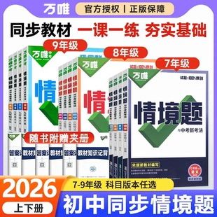 2026万唯同步基础题情境题七八九年级上下册语文数学英语物理化学生物地理政治历史人教版外研版沪科版同步练习册必刷题同步正版
