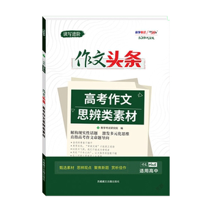 天利38套高考作文思辨类素材2025版新课标大语文作文头条高考作文模板高分写作技巧时政热事大事件写作素材高三高考总复习专项练习