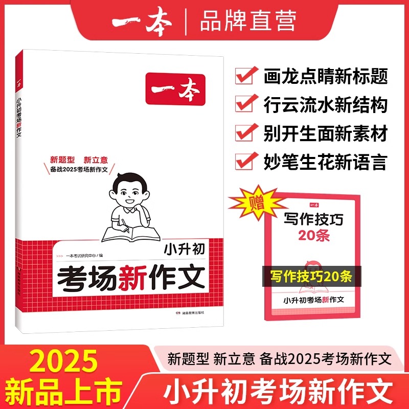 2025新版一本小升初考场新作文小学通用小升初文言文考试优秀满分作文一本全真题作文书大全获奖同步作文精选素材积累专项正版