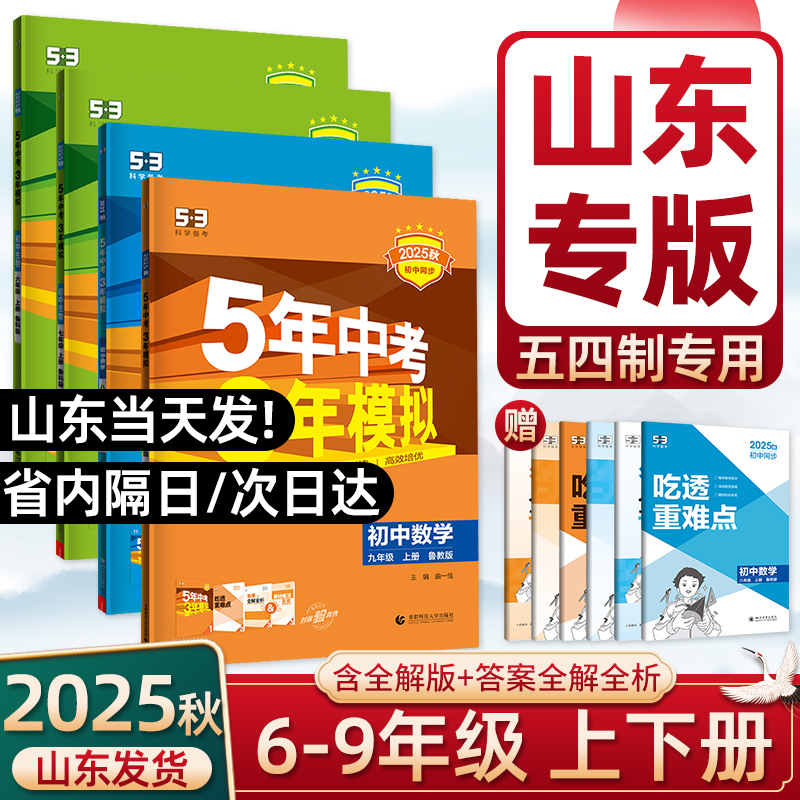 【山东五四制】2025秋版五年中考三年模拟六七八九年级上下册语文数学英语物理化学生物地理历史政治鲁教鲁科同步练习册山东专版