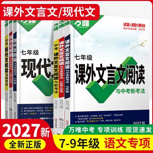 2027版万唯初中现代文文言文阅读理解七八九年级中考语文专项训练答题模板技巧考点归纳梳理解题思路视频讲解试题研究初三中考复习