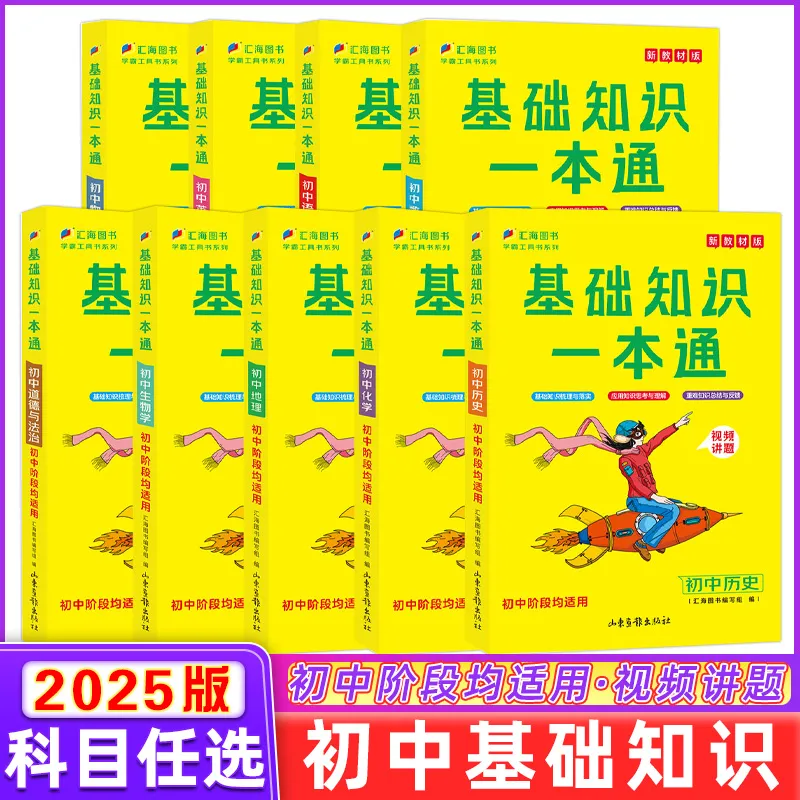 2025版【初中基础知识一本通】语文数学英语物理化学生物政治历史地理全国通用视频讲解中考总复习知识梳理重难点解析方法点拨
