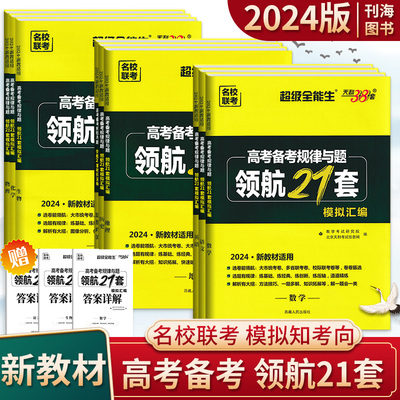 超级全能生领航21套模拟汇编