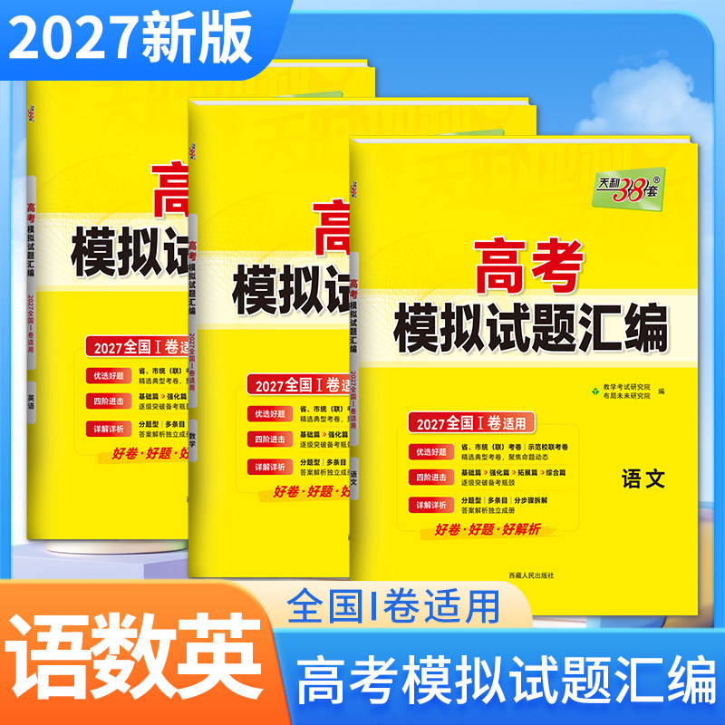 2027版天利高考模拟试题汇编语文数学英语新课标Ⅰ卷各省市统考卷基础篇强化篇拓展篇综合篇一题已解析详解全国通用天利38套