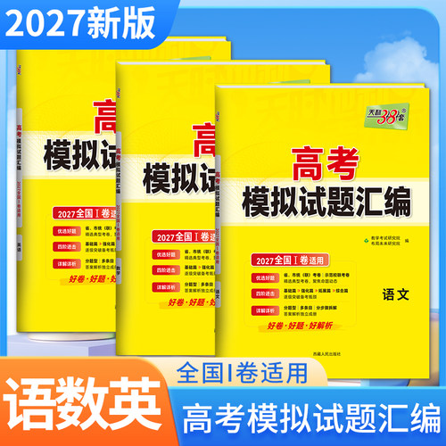 2027版天利高考模拟试题汇编语文数学英语新课标Ⅰ卷各省市统考卷基础篇强化篇拓展篇综合篇一题已解析详解全国通用天利38套
