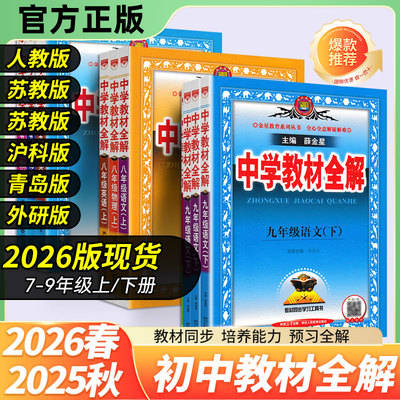 2026版教材全解七八九年级上下册语文数学英语生物地理物理化学历史政治人教版青岛北师版五四制鲁教同步教材讲解初一二三薛金星