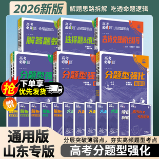 2026版高考必刷题分题型强化训练数学理数文数综选择题古诗文理解性默写化学工艺流程英语数学语文综物理化学生物历史地理专项训练