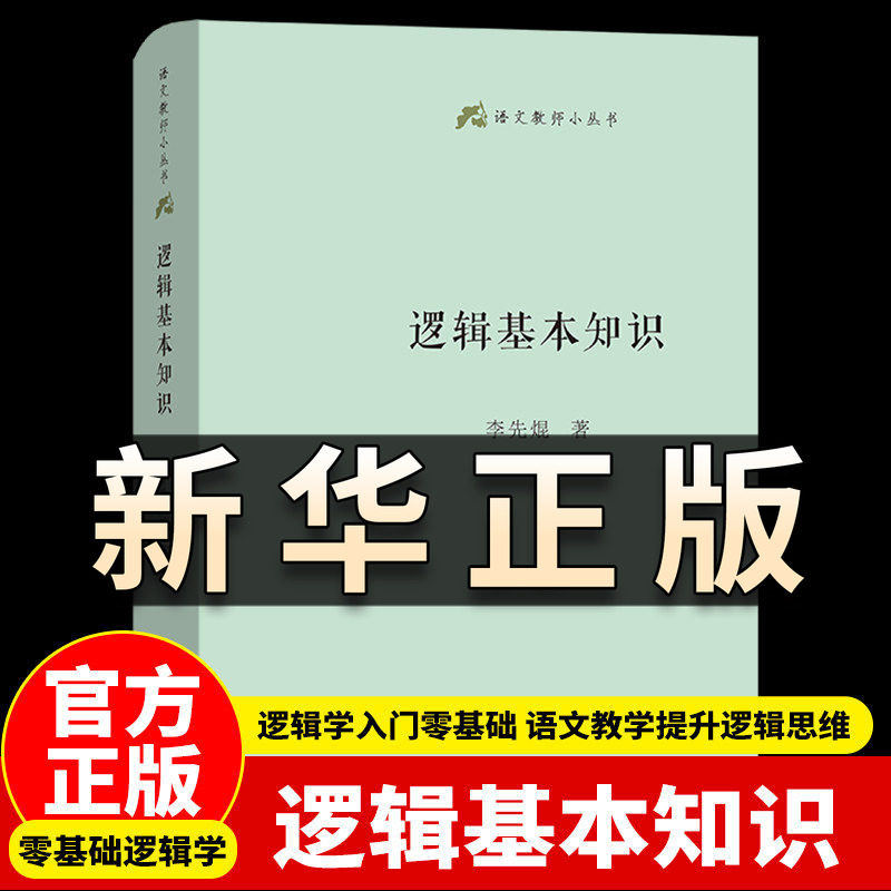 正版逻辑基本知识 李先焜 著 商务印书馆出版社普及逻辑知识逻辑思维训练 语文教师小丛书 简单的逻辑学入门书籍训练逻辑思维QS526图片