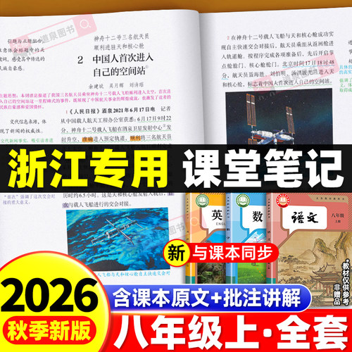 【浙江专用】2026秋新版课堂笔记八年级上册语文数学英语科学部编人教版浙教版外研版初二教材课本全解读全套预复习中学教材全解读