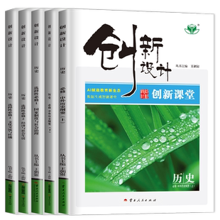 2026版创新设计历史必修上册必修下册创新课堂高一高二选择性必修一必修二必修三浙江人教部编版同步教辅练习册检测卷附答案金榜苑