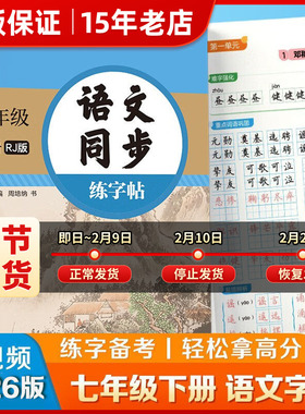 2026版七年级语文字帖下册人教版同步钢笔临摹练字帖华夏万卷初中生专用生字练习每日一练周培纳小升初中学生硬笔正楷书法练字本㟫