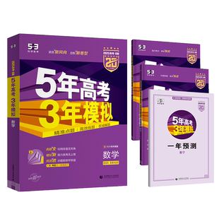 2026高考B版紫色进阶版5年高考3年模拟语文数学英语物理化学生物学政治地理历史五年高考三年模拟53B版五三高三江苏专用二轮总复习