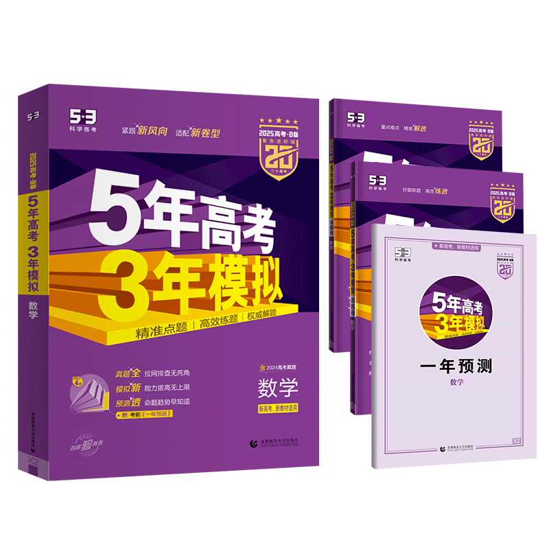 高考B版进阶版5年高考3年模拟