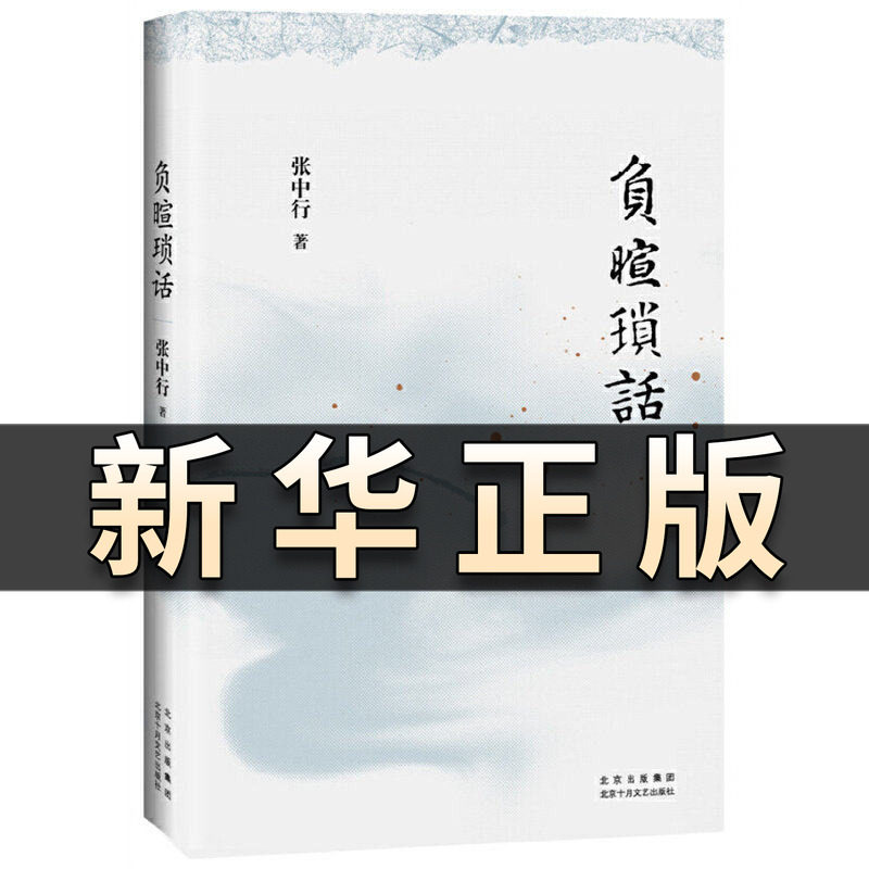 负暄琐话 （与季羡林、金克木并称“燕园三老”，张中行人文随笔经典！安居“都市柴门”，追忆觉醒年代的北大往事。）张中行QS518