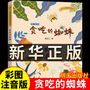 贪吃的蜘蛛 彩图拼音版 胡木仁著 明天出版社语文小课堂图画阅读丛书一百个石匠猫爷爷送的网闹春牛小学一二年级三年级推荐阅读QS