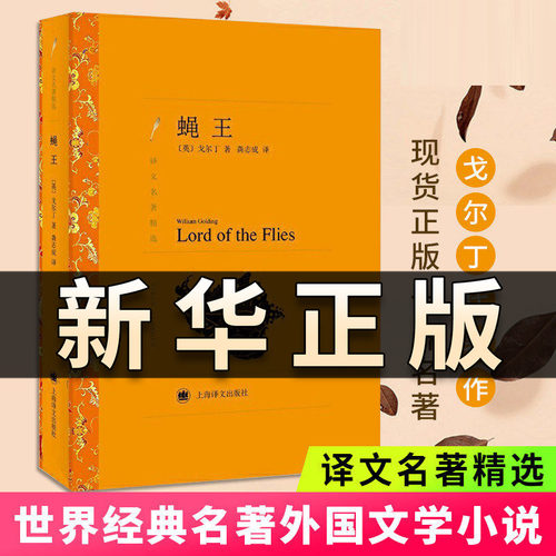 【译文名著精选】蝇王 戈尔丁著全译本原著全本无删节诺贝尔文学奖获得者 中小学生课外阅读七八九年级初中 外国经典文学小说QS515