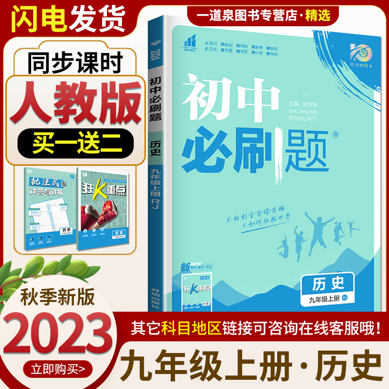 2024新版 初中必刷题 历史 九年级9年级初三上册 人教版 同步课时单元期中期末练习检测 配狂K重点 初中同步练习册 理想树怎么样,好用不?