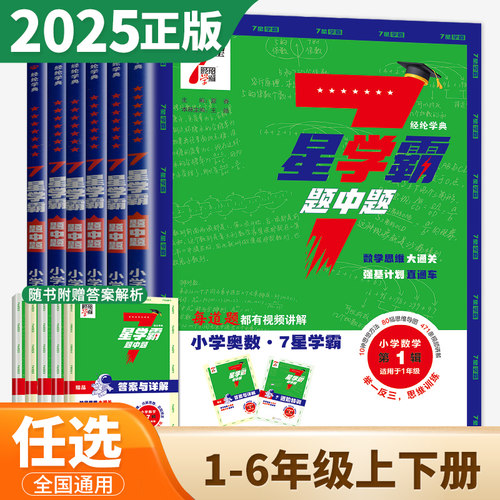 2025新版小学数学7星学霸题中题一二三四五六年级下册上册思维训练计算题强化训练习册奥数举一反三创新思维教程从课本到奥数七星