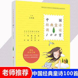 中国经典童诗诵读100首 王宜振主编一年级必读课外书 中国儿童文学当代诗歌选小学生书籍一百首非注音版西安电子科技大学出版社XDD