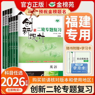 【福建专用】2026创新设计二轮专题复习通用版高中语文数学英语物理化学生物历史政治地理高考真题高三新教材二轮总复习资料金榜苑