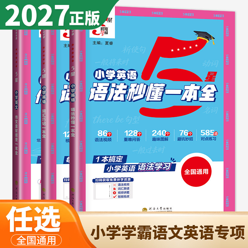 2027新5星学霸小学英语语法秒懂一本通 词汇巧记一本全 语文作文素材速查三四五六年级通用版 单词每日一练语法专项同步训练五星图片