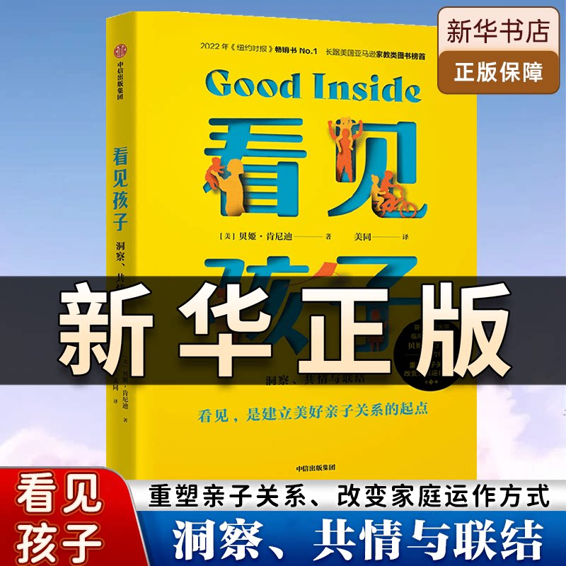 看见孩子 洞察共情与联结原版正版贝姬肯尼迪著 詹大年 黄静洁 刘称莲李小萌朱芳宜等一致推荐 重塑亲子关系改变家庭运作方式QS