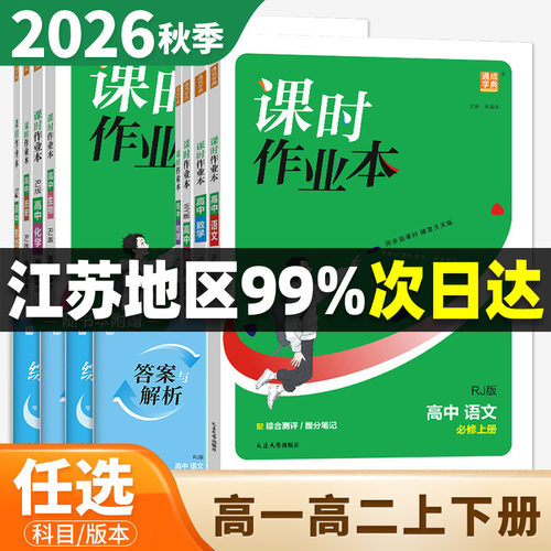 2026秋课时作业本高中语文必修上册数学英语物理化学生物政治历史地理必修第一册第二册选择性必修1必修2苏教版人教版A版江苏专用