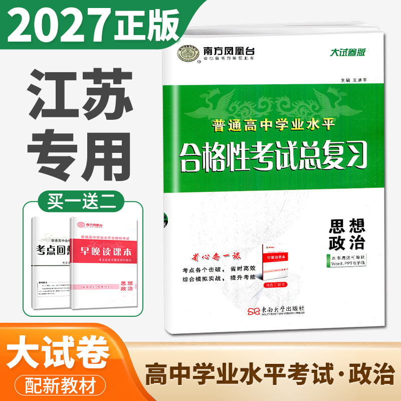 2027南方凤凰台普通高中学业水平总复习政治大试卷版江苏专用配套新教材专题过关+综合模拟 高二新高考高中生合格性考试教辅必刷卷
