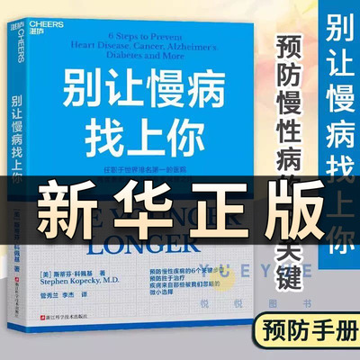 别让慢病找上你 斯蒂芬·科佩基 著 预防慢性疾病的6个关键步骤 预防胜于治疗 社会性 养生保健书籍湛庐 减压生活 控糖革命QS
