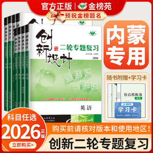 【内蒙专用】2026创新设计二轮专题复习通用版高中语文数学英语物理化学生物历史政治地理高考真题高三新教材二轮总复习资料金榜苑