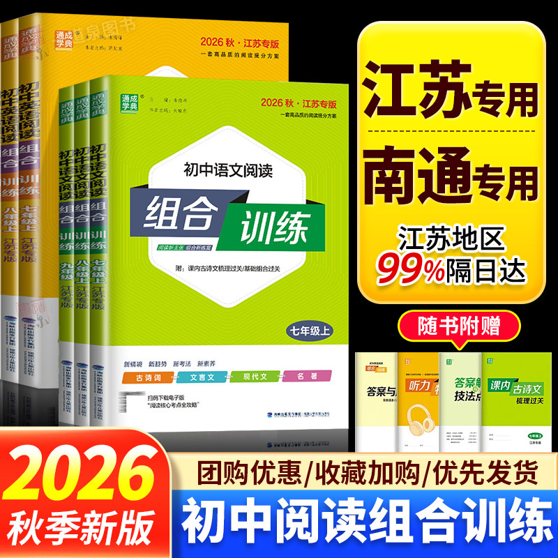 2026秋初中英语语文阅读组合训练听力组合训练七年级上册八年级上九年级上册下册江苏南通专版译林版人教版初一学生专项训练苏教版