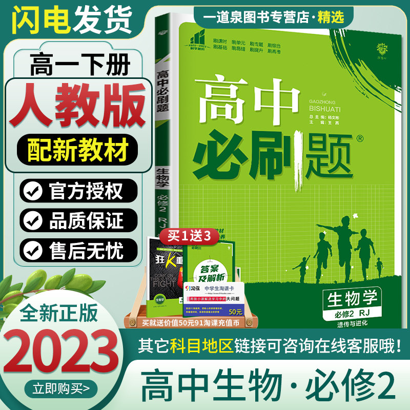 正版2023高中必刷题生物必修二第二册人教版高一下册生物必修2下学期配套教辅资料辅导书练习册试卷理想树同步训练练习题一遍过_虎窝淘