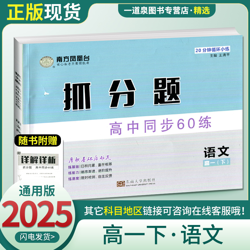 全国通用版2025南方凤凰台 抓分题语文高一下 高中同步60练 20分钟循环小练 基础进阶提升练习 限时检测单元专题文言微点小练