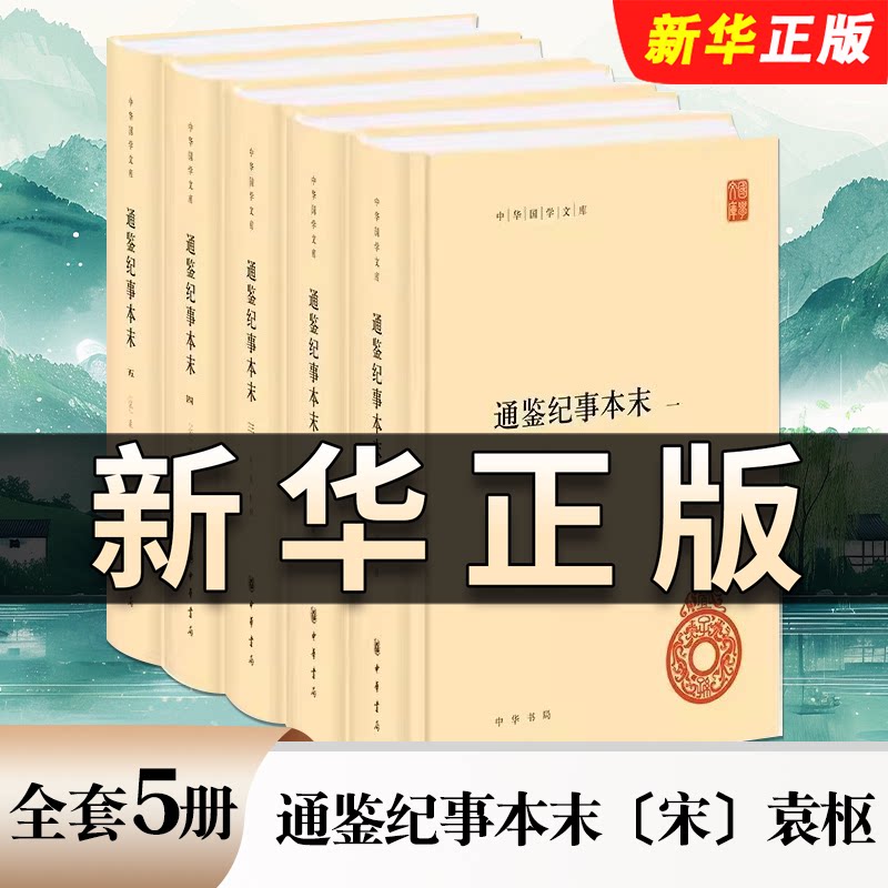 全套5册 通鉴纪事本末 中华国学文库 袁枢 简体横排 中华书局 司马光资治通鉴原文基础上以事件始末为线索重新编排古籍国学书QS513