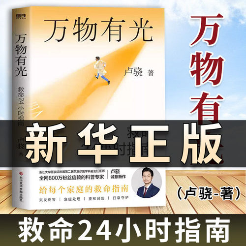 万物有光:救命24小时指南 卢骁著全网800万粉丝急诊医生科普专家卢骁给中国家庭的救命指南科学方案真实案例突发伤害急症处理QS515