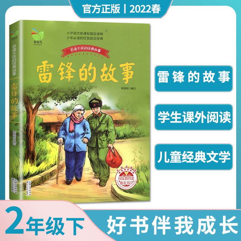 【2022春下学期寒假】好书伴我成长系列 雷锋的故事 二年级下/2年级