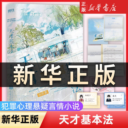 天才基本法 晋江文学城高人气作者长洱著青春纪念版系列第一册 正版书籍 林朝夕VS裴之 穿越校园青春言情小说实体书 新增番外QS512