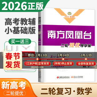 2026南方凤凰台二轮提优导学案 数学小基础版 全国新高考通用高三高考总复习基础分限时强化练高中专题训练高考题教材题模拟题训练