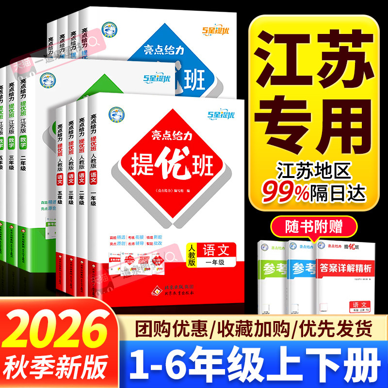 2026秋亮点给力提优班一年级二年级三年级四年级上册五年级六年级上下册语文数学英语人教版苏教版译林版同步小学江苏教材课时单元