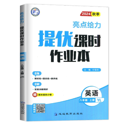 2025亮点给力提优课时作业本七八九年级上册下册语文数学英语物理化学人教苏科译林沪教版 789年级同步初中教材课时期中期末练习
