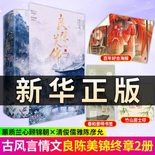 良陈美锦终章2册 世家嫡女顾锦朝×户部尚书陈彦允 古言宅斗言情小说实体书 明艳美人腹黑首辅cp 将门嫡女宅斗权谋与唯美爱恋QS515
