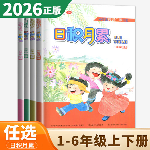七彩语文日积月累一年级二年级三年级四年级五年级六年级上册下册小学生语文晨诵午读好词好句好段日积月累江苏凤凰小年儿童出版社
